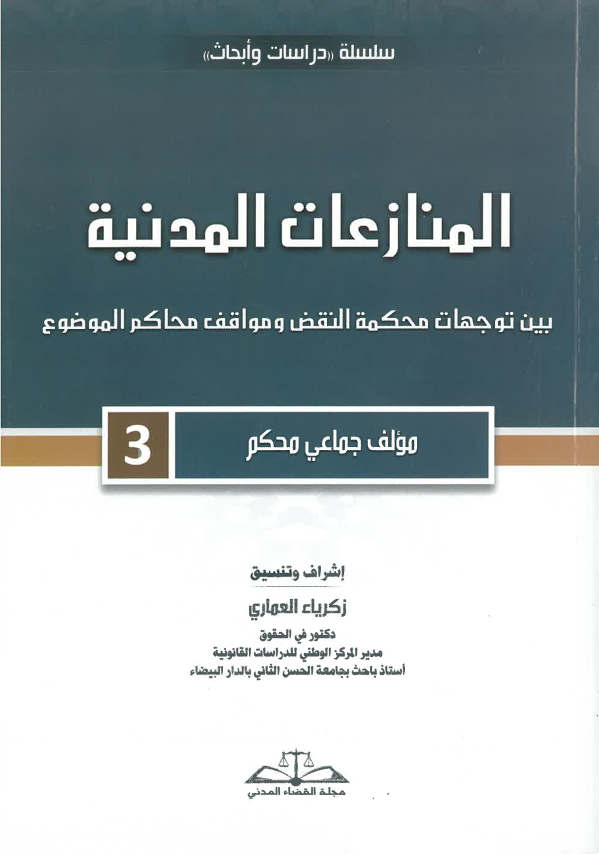 المنازعات المدنية 3